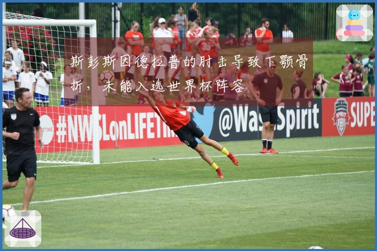 斯彭斯因德拉普的肘击导致下颚骨折，未能入选世界杯阵容