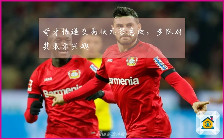 奇才传递交易状元签意向，多队对其表示兴趣
