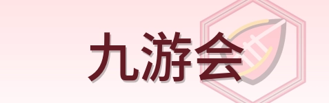 九游会 Logo